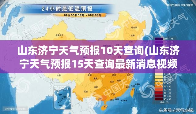 山东济宁天气预报10天查询(山东济宁天气预报15天查询最新消息视频) 山东济宁天气预报10天查询(山东济宁天气预报15天查询最新消息视频)