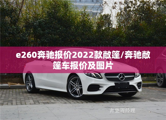e260奔驰报价2022款敞篷/奔驰敞篷车报价及图片
