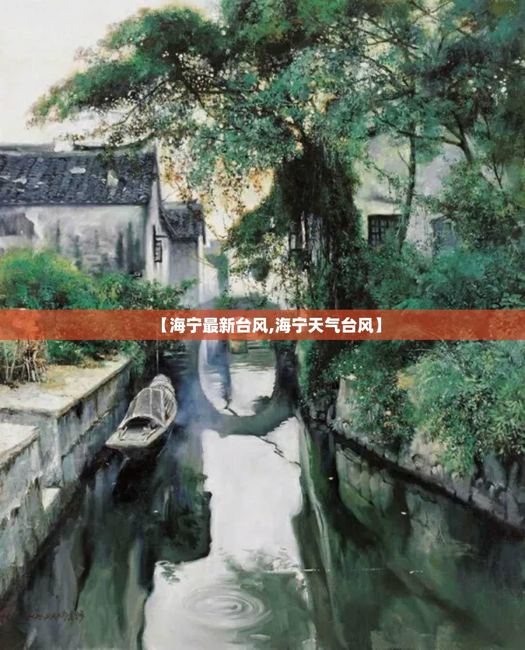 【海宁最新台风,海宁天气台风】 【海宁最新台风,海宁天气台风】