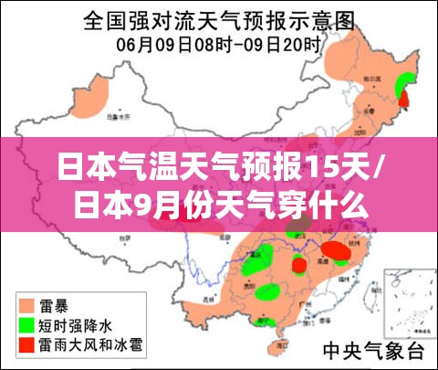 日本气温天气预报15天/日本9月份天气穿什么 日本气温天气预报15天/日本9月份天气穿什么