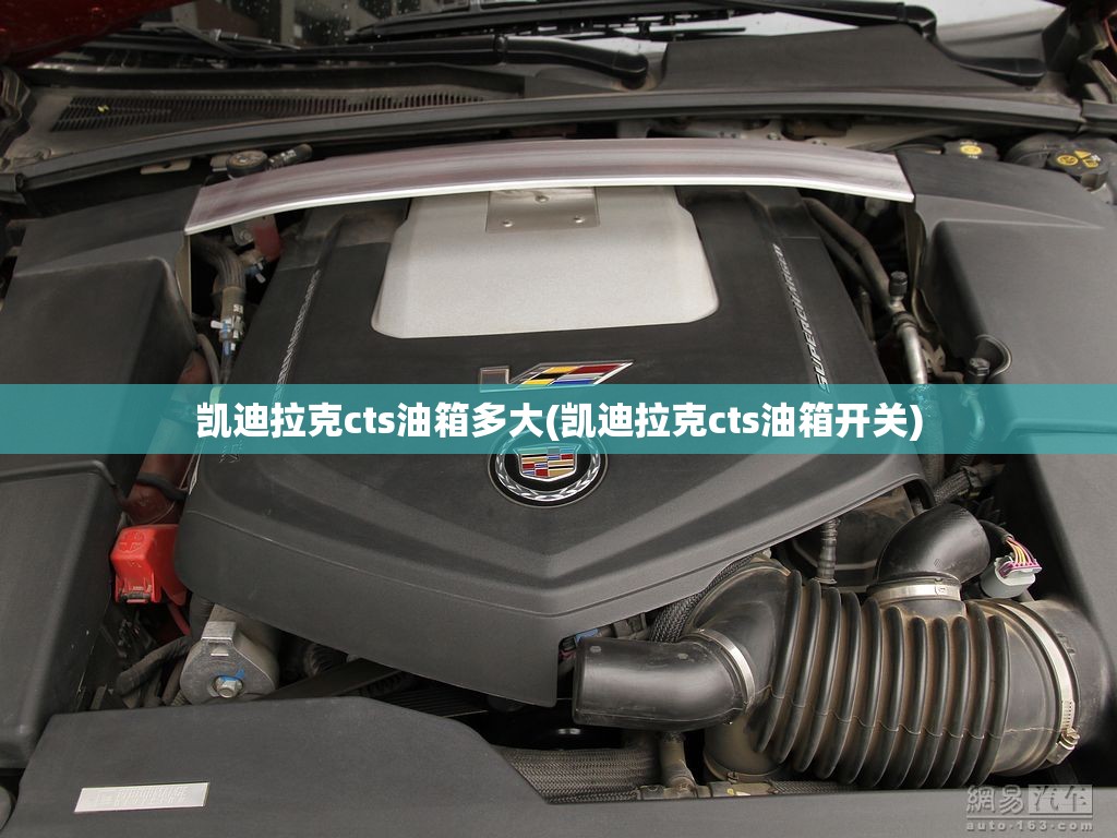 凯迪拉克cts油箱多大(凯迪拉克cts油箱开关)