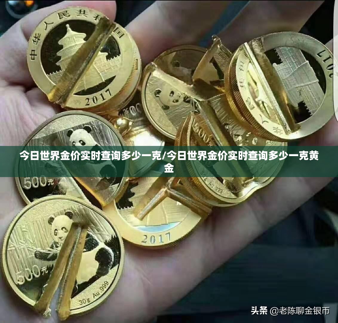 今日世界金价实时查询多少一克/今日世界金价实时查询多少一克黄金 今日世界金价实时查询多少一克/今日世界金价实时查询多少一克黄金