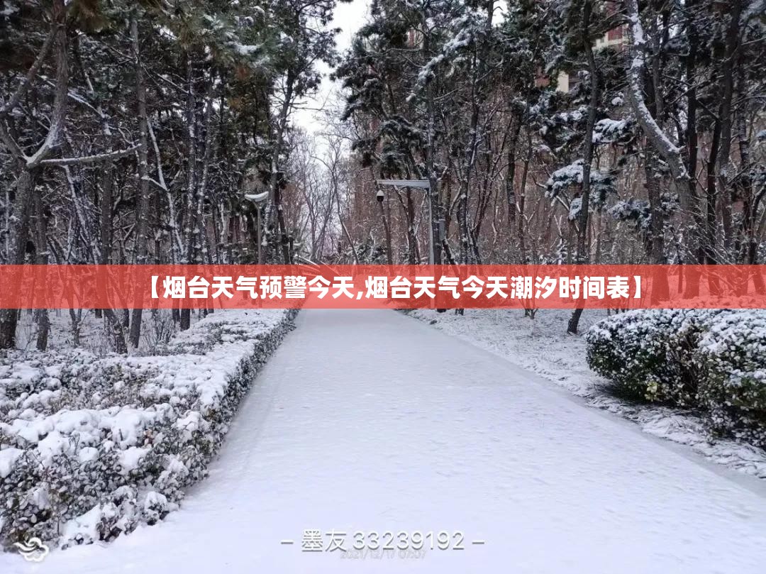 【烟台天气预警今天,烟台天气今天潮汐时间表】 【烟台天气预警今天,烟台天气今天潮汐时间表】