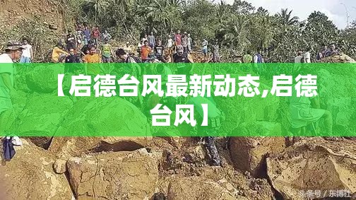 【启德台风最新动态,启德 台风】