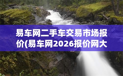 易车网二手车交易市场报价(易车网2026报价网大全)