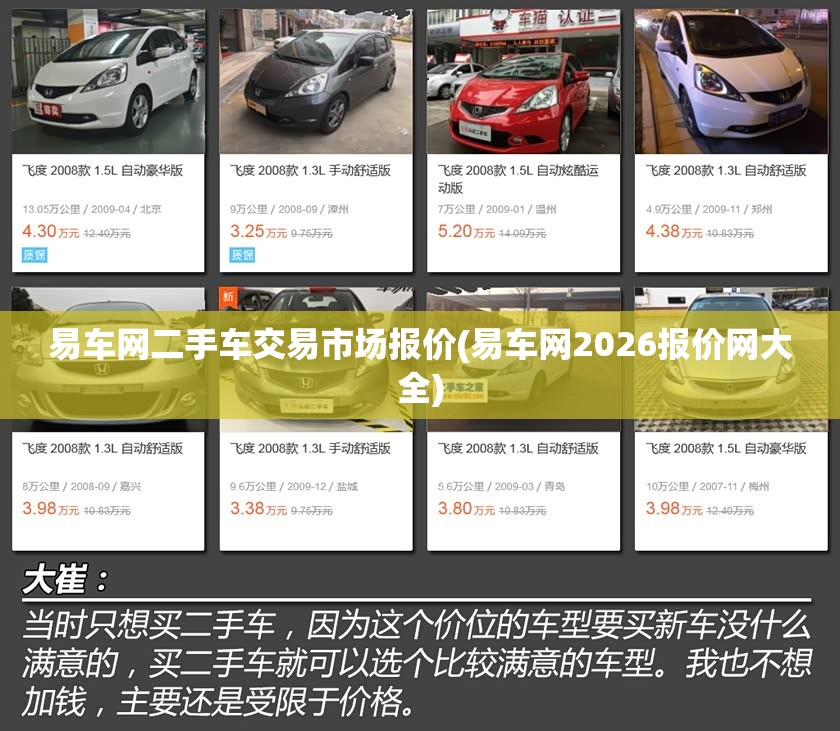 易车网二手车交易市场报价(易车网2026报价网大全)