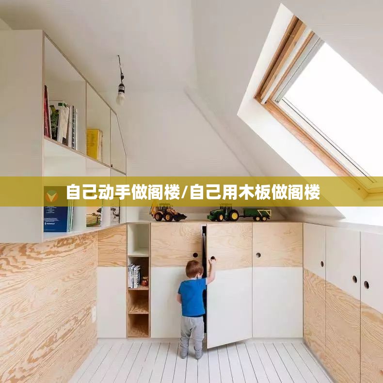 自己动手做阁楼/自己用木板做阁楼