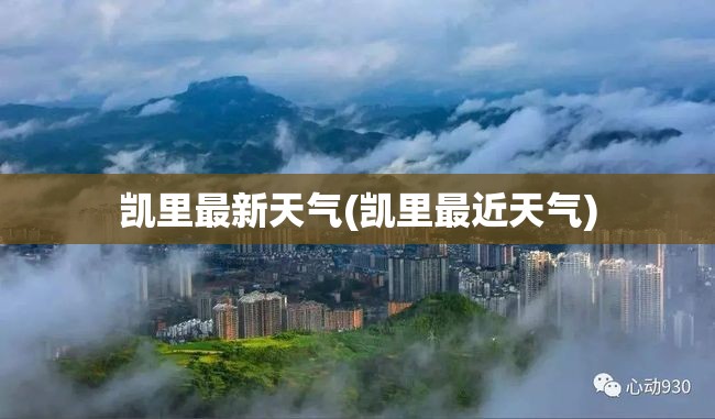 凯里最新天气(凯里最近天气)