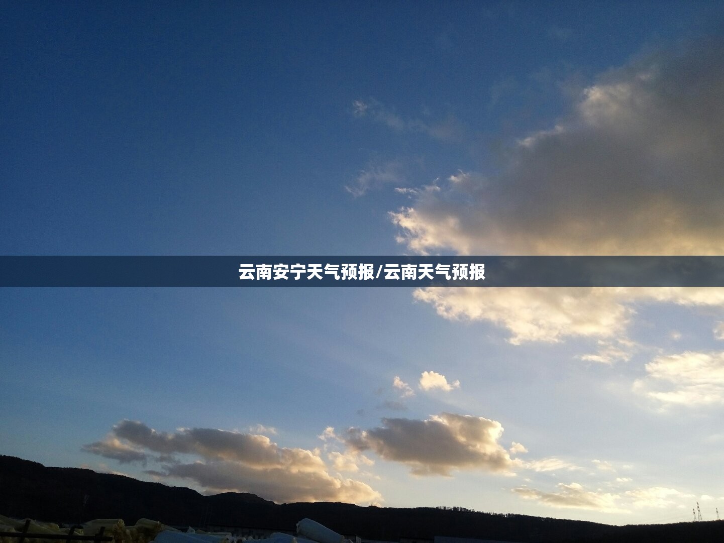 云南安宁天气预报/云南天气预报 云南安宁天气预报/云南天气预报