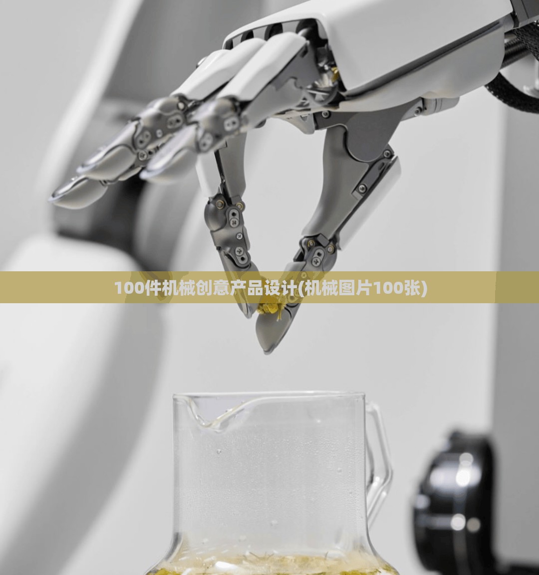 100件机械创意产品设计(机械图片100张) 100件机械创意产品设计(机械图片100张)
