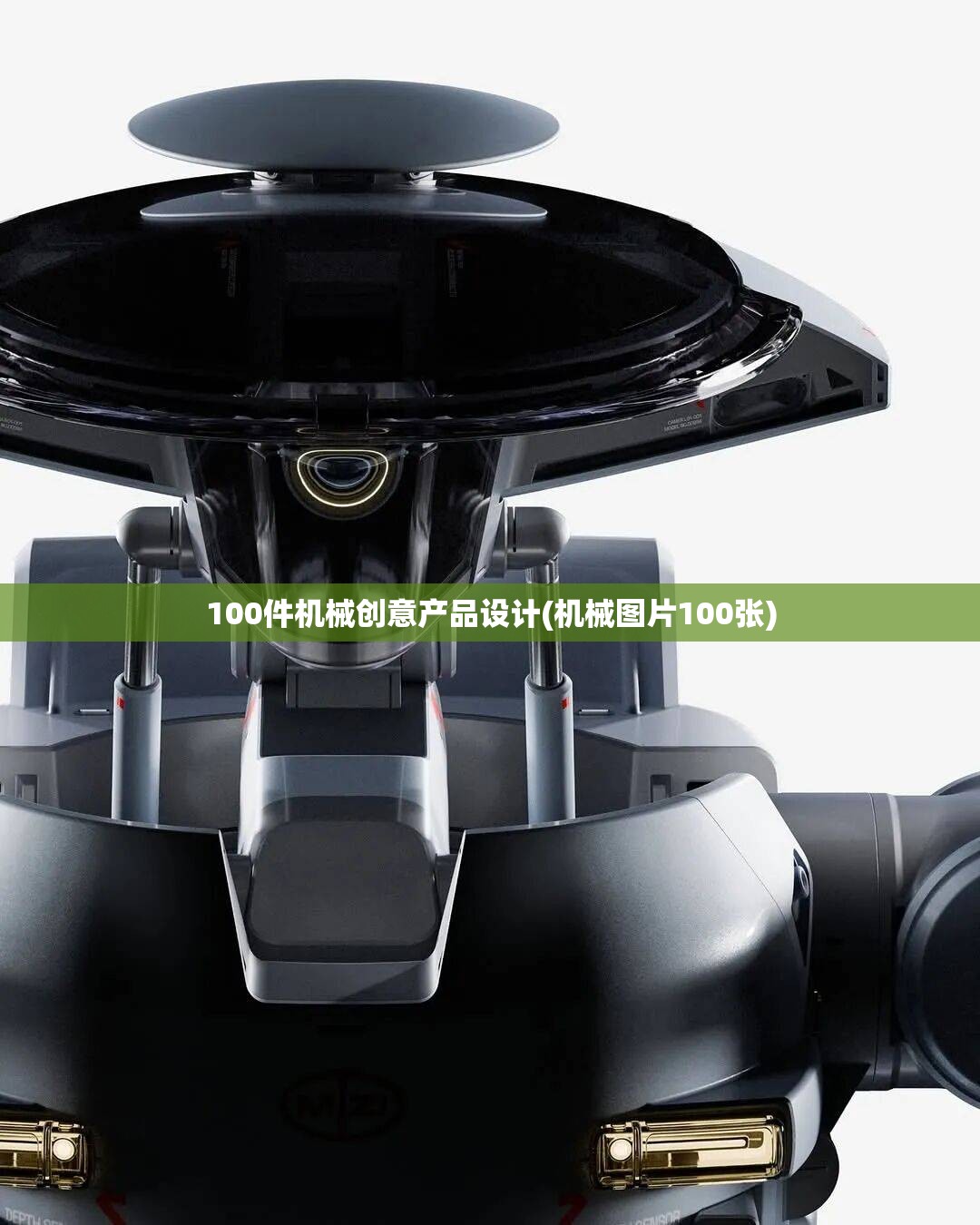 100件机械创意产品设计(机械图片100张) 100件机械创意产品设计(机械图片100张)