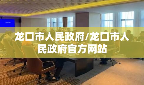 龙口市人民政府/龙口市人民政府官方网站 龙口市人民政府/龙口市人民政府官方网站