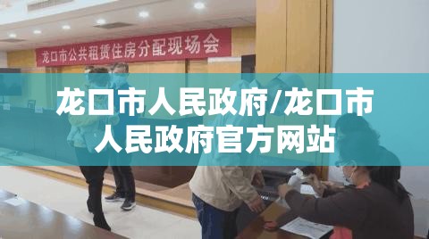 龙口市人民政府/龙口市人民政府官方网站 龙口市人民政府/龙口市人民政府官方网站
