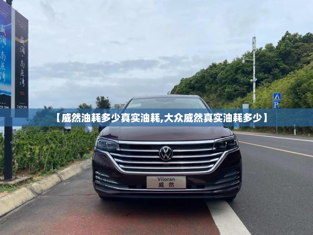 【威然油耗多少真实油耗,大众威然真实油耗多少】 【威然油耗多少真实油耗,大众威然真实油耗多少】