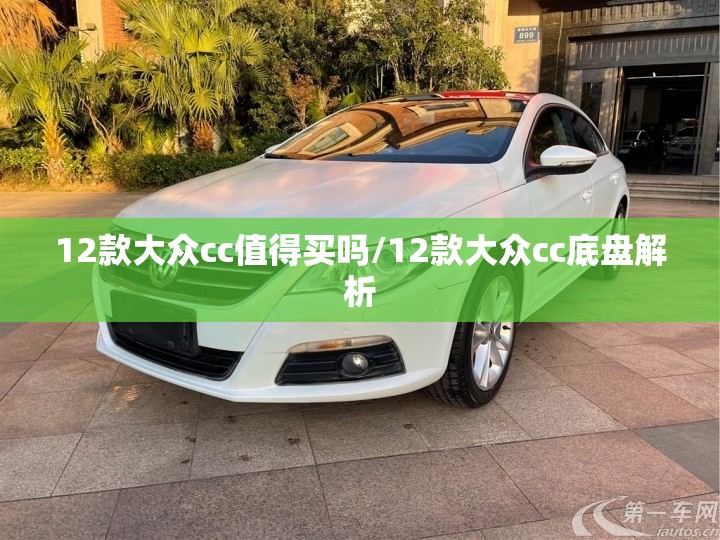 12款大众cc值得买吗/12款大众cc底盘解析